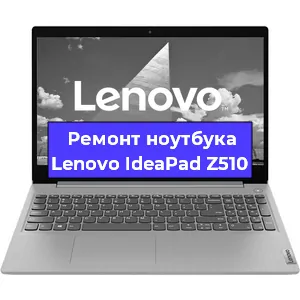Чистка от пыли и замена термопасты на ноутбуке Lenovo IdeaPad Z510 в Ростове-на-Дону